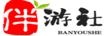 资阳伴游社