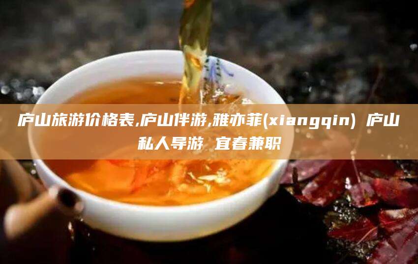 资阳庐山旅游价格表,庐山伴游,雅亦菲(xiangqin) 庐山私人导游 宜春兼职