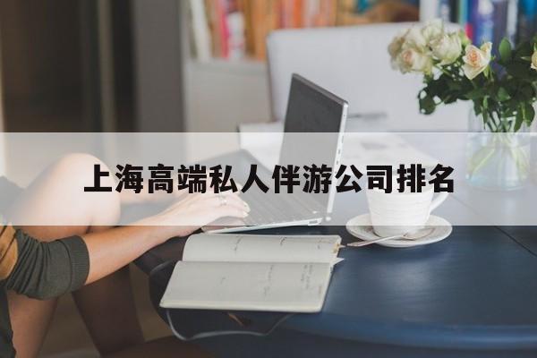 资阳上海城市约会中心公司怎么样最新资讯（谁能告诉我哪里有资阳上海高端私人伴游公司排名？）